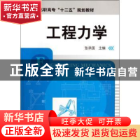 正版 工程力学 张承国主编 化学工业出版社 9787122136602