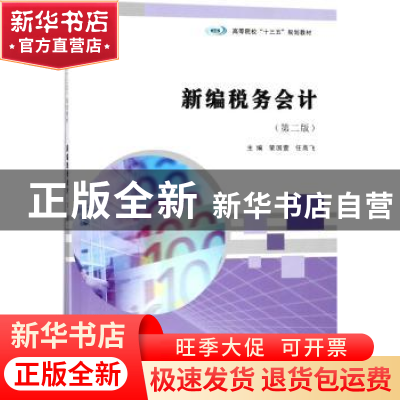 正版 新编税务会计 荣国萱,任高飞主编 南京大学出版社 97873051