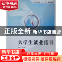 正版 大学生就业指导 赵小峰主编 西北工业大学出版社 97875612