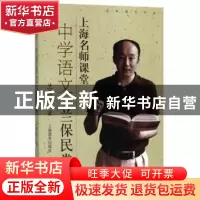 正版 上海名师课堂:中学语文:兰保民卷 兰保民著 上海教育出版社