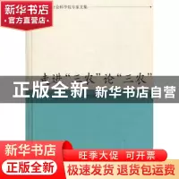 正版 走进“三农”论“三农” 徐元明 著 凤凰出版社 9787550610