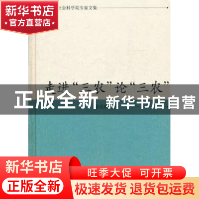 正版 走进“三农”论“三农” 徐元明 著 凤凰出版社 9787550610