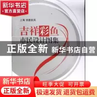 正版 吉祥彩鱼市民设计图集 朱立群主编 东华大学出版社 97878111