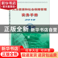 正版 人力资源和社会保障管理实务手册:2018 上海市劳动和社会保