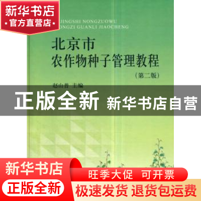 正版 北京市农作物种子管理教程 赵山普主编 中国农业出版社 9787