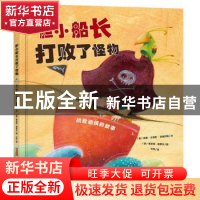 正版 胆小船长打败了怪物 何塞·卡洛斯·安德 新疆青少年出版社 97