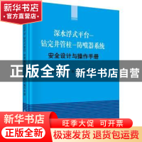 正版 深水浮式平台-钻完井管柱-防喷器系统安全设计与操作手册 周