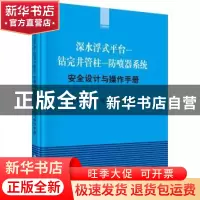正版 深水浮式平台-钻完井管柱-防喷器系统安全设计与操作手册 周