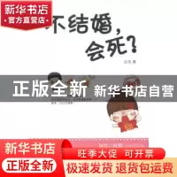 正版 不结婚,会死? 占戈著 广西人民出版社 978721907781