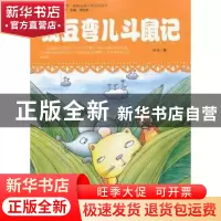 正版 豌豆弯儿斗鼠记 冰夫著 吉林人民出版社 978720608261