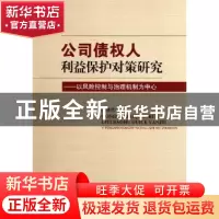 正版 公司债权人利益保护对策研究:以风险控制与治理机制为中心