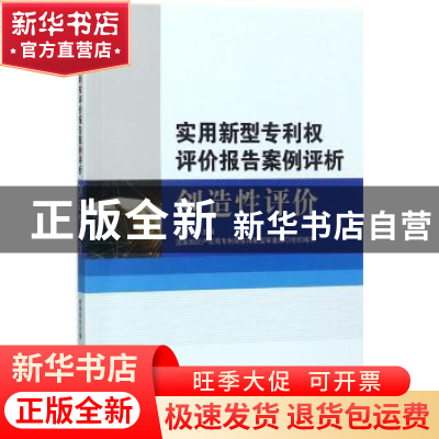 正版 实用新型专利权评价报告案例评析:创造性评价 国家知识产权