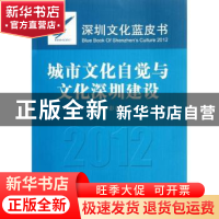 正版 城市文化自觉与文化深圳建设:2012深圳文化蓝皮书 彭立勋 中