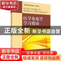 正版 医学免疫学学习指南 司传平主编 科学出版社 9787030304223