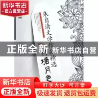 正版 朱自清文学作品精选·荷塘月色 田元庆主编 成都时代出版社