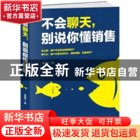 正版 不会聊天,别说你懂销售 李昊轩著 天津科学技术出版社 9787