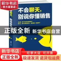 正版 不会聊天,别说你懂销售 李昊轩著 天津科学技术出版社 9787