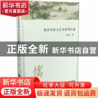 正版 儒家思想与艺术管理之道 王国宾 知识产权出版社 9787513054