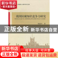 正版 我国区域知识竞争力研究 相丽玲著 北京邮电大学出版社 97