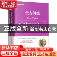 正版 堂吉诃德:推荐读本(全译插图版) (西)塞万提斯著 万卷出版公