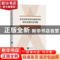 正版 北京农民市民化进程中的相关法律社会问题 董景山, 韩芳 知