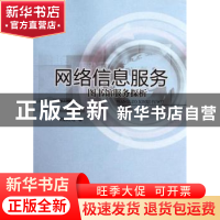 正版 网络信息服务:图书馆服务探析 欧阳红红著 中国社会科学出版