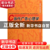 正版 当代广告心理学 祝玉华主编 河南大学出版社 97875649