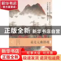 正版 最是元曲销魂:唯美典藏版 宿含章著 石油工业出版社 9787518