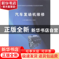 正版 汽车发动机维修 陈健健,张东山,黄康群主编 广西科学技术