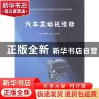 正版 汽车发动机维修 陈健健,张东山,黄康群主编 广西科学技术