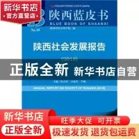 正版 陕西社会发展报告(2018) 任宗哲,白宽犁,牛昉 社会科学文献
