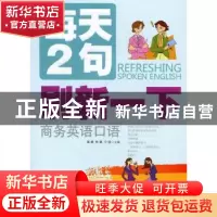 正版 每天2句刷新一下商务英语口语 高鹏,林萌,宁强主编 大连理