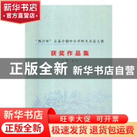 正版 “西泠杯”首届全国中小学师生书法大赛获奖作品集 江吟主编