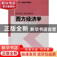 正版 西方经济学 付玉丹,刘蕊莹,王桂霞主编 东北师范大学出版