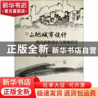 正版 山地城市设计防灾控制理论与策略研究:以西南地区为例 左进