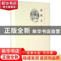 正版 赵戴文——晋学文化之旗帜人物 刘湄著 三晋出版社 97875457