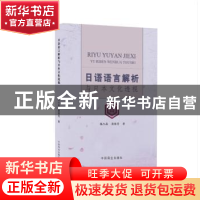 正版 日语语言解析与日本文化透视 陈小苗,黄赛芳 中国商业出版