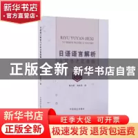正版 日语语言解析与日本文化透视 陈小苗,黄赛芳 中国商业出版