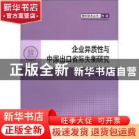 正版 企业异质性与中国出口省际失衡研究 马相东著 人民出版社 97