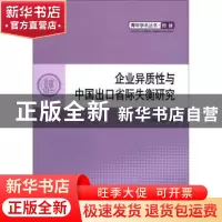 正版 企业异质性与中国出口省际失衡研究 马相东著 人民出版社 97