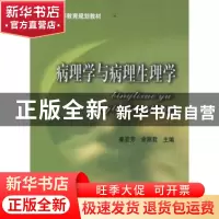 正版 病理学与病理生理学 姜亚芳,余丽君主编 中国协和医科大学