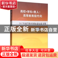 正版 高校·学科·育人:高等教育现代化:2017年高等教育国际论坛论