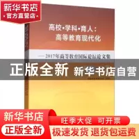 正版 高校·学科·育人:高等教育现代化:2017年高等教育国际论坛论