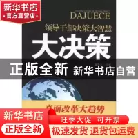 正版 领导干部决策大智慧:大决策 高憬之主编 人民日报出版社