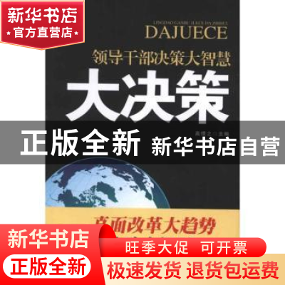 正版 领导干部决策大智慧:大决策 高憬之主编 人民日报出版社