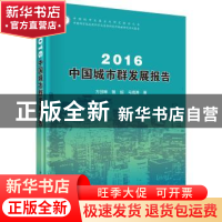 正版 2016中国城市群发展报告 方创琳,鲍超,马海涛 科学出版社