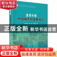 正版 2016中国城市群发展报告 方创琳,鲍超,马海涛 科学出版社