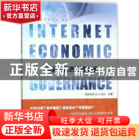 正版 互联网经济治理手册 信息社会50人论坛 社会科学文献出版社