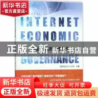 正版 互联网经济治理手册 信息社会50人论坛 社会科学文献出版社