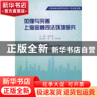 正版 加强与完善上海金融司法环境研究 倪维尧主编 上海交通大学